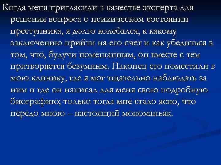 Когда меня пригласили в качестве эксперта для решения вопроса о психическом состоянии преступника, я