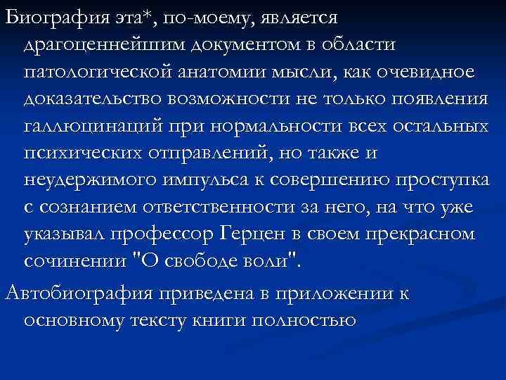 Биография эта*, по-моему, является драгоценнейшим документом в области патологической анатомии мысли, как очевидное доказательство