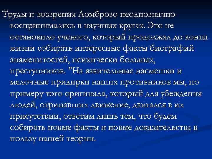 Труды и воззрения Ломброзо неоднозначно воспринимались в научных кругах. Это не остановило ученого, который