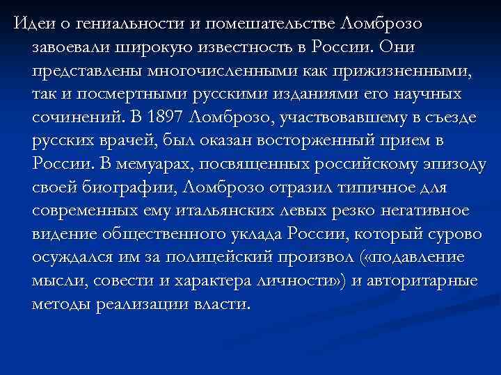 Идеи о гениальности и помешательстве Ломброзо завоевали широкую известность в России. Они представлены многочисленными