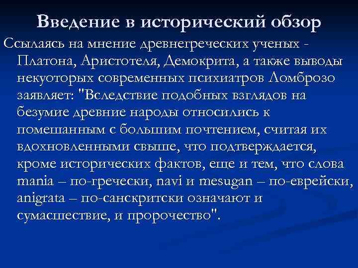 Введение в исторический обзор Ссылаясь на мнение древнегреческих ученых Платона, Аристотеля, Демокрита, а также