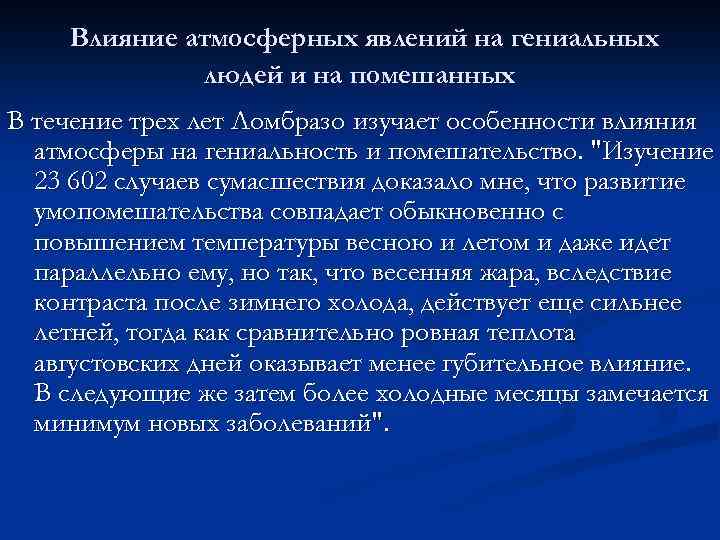  Влияние атмосферных явлений на гениальных людей и на помешанных В течение трех лет