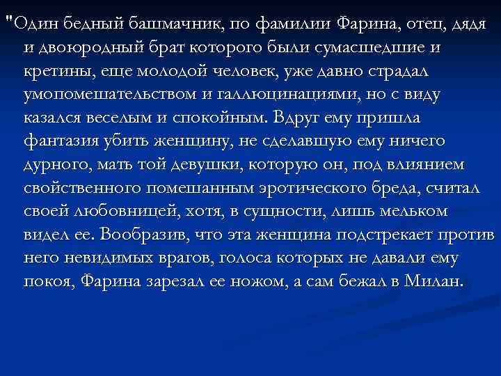 "Один бедный башмачник, по фамилии Фарина, отец, дядя и двоюродный брат которого были сумасшедшие