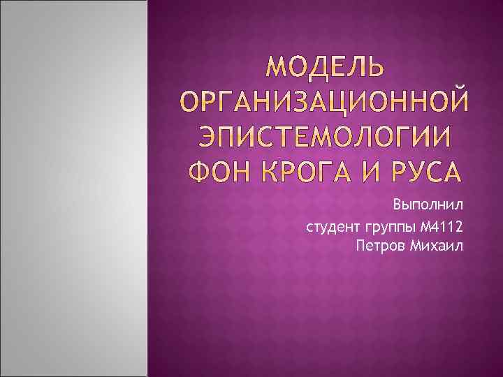 Выполнил студент группы M 4112 Петров Михаил 