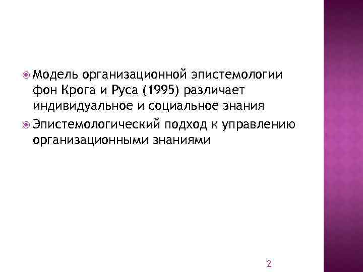  Модель организационной эпистемологии фон Крога и Руса (1995) различает индивидуальное и социальное знания