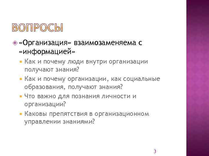  «Организация» взаимозаменяема с «информацией» Как и почему люди внутри организации получают знания? Как