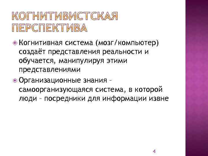  Когнитивная система (мозг/компьютер) создаёт представления реальности и обучается, манипулируя этими представлениями Организационные знания
