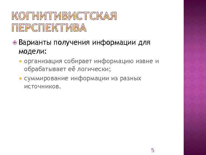 Варианты получения информации для модели: организация собирает информацию извне и обрабатывает её логически;