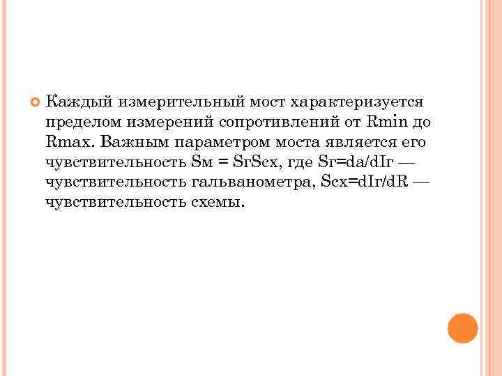  Каждый измерительный мост характеризуется пределом измерений сопротивлений от Rmin до Rmax. Важным параметром