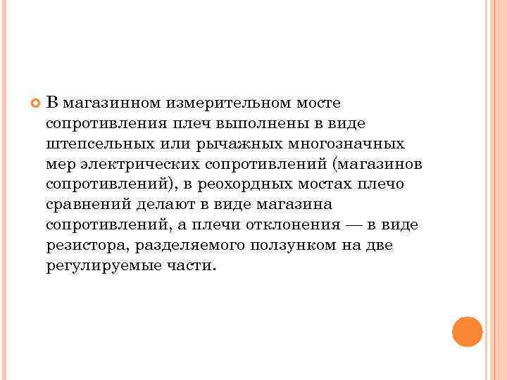  В магазинном измерительном мосте сопротивления плеч выполнены в виде штепсельных или рычажных многозначных