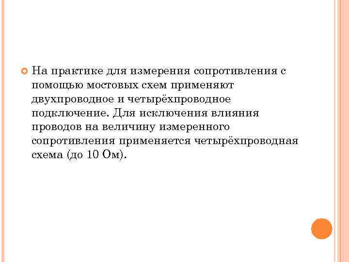  На практике для измерения сопротивления с помощью мостовых схем применяют двухпроводное и четырёхпроводное