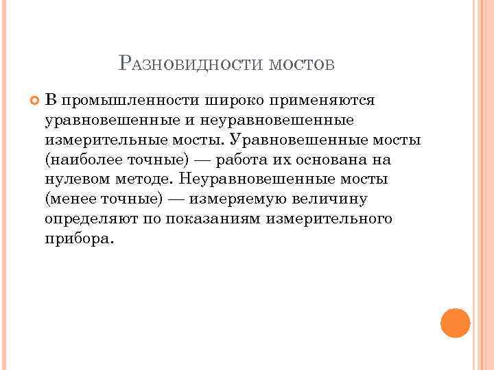 РАЗНОВИДНОСТИ МОСТОВ В промышленности широко применяются уравновешенные и неуравновешенные измерительные мосты. Уравновешенные мосты (наиболее