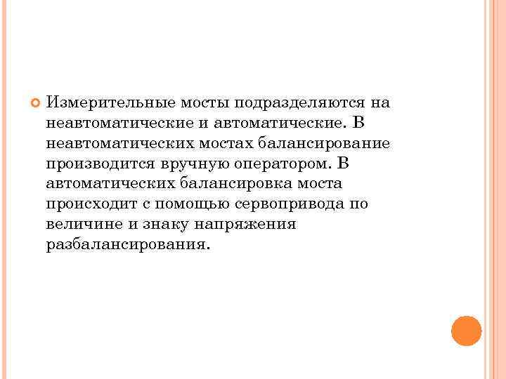  Измерительные мосты подразделяются на неавтоматические и автоматические. В неавтоматических мостах балансирование производится вручную