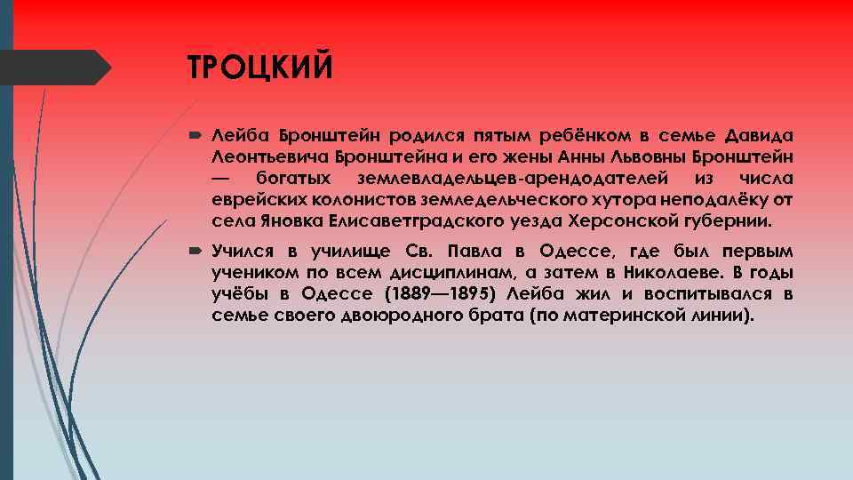 ТРОЦКИЙ Лейба Бронштейн родился пятым ребёнком в семье Давида Леонтьевича Бронштейна и его жены