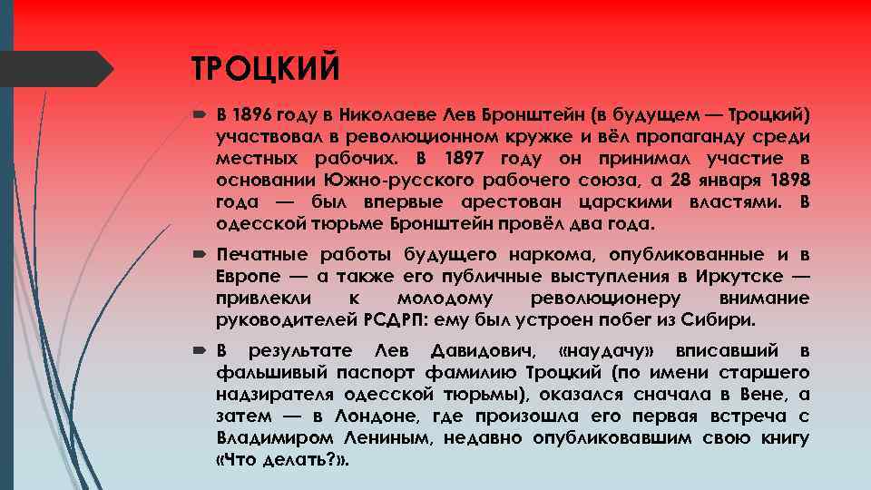 ТРОЦКИЙ В 1896 году в Николаеве Лев Бронштейн (в будущем — Троцкий) участвовал в