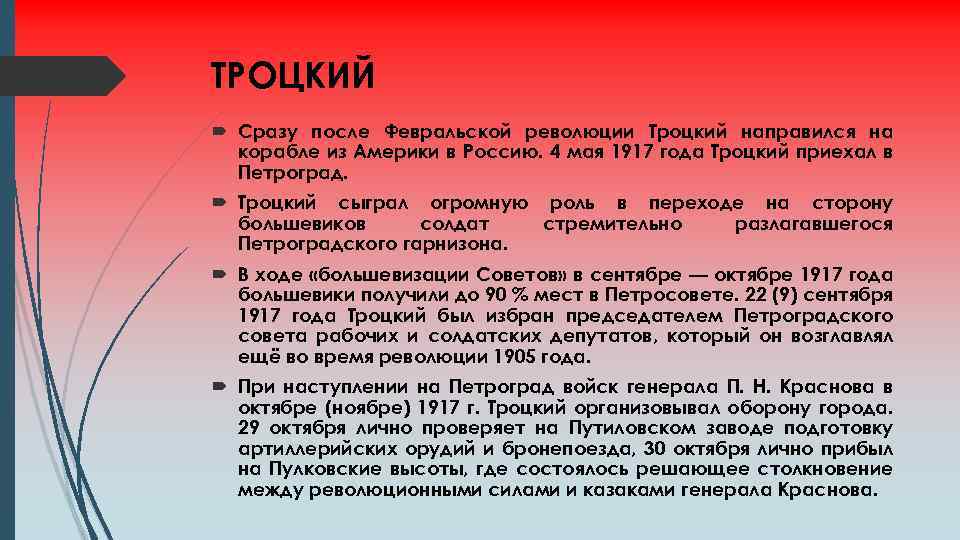 ТРОЦКИЙ Сразу после Февральской революции Троцкий направился на корабле из Америки в Россию. 4