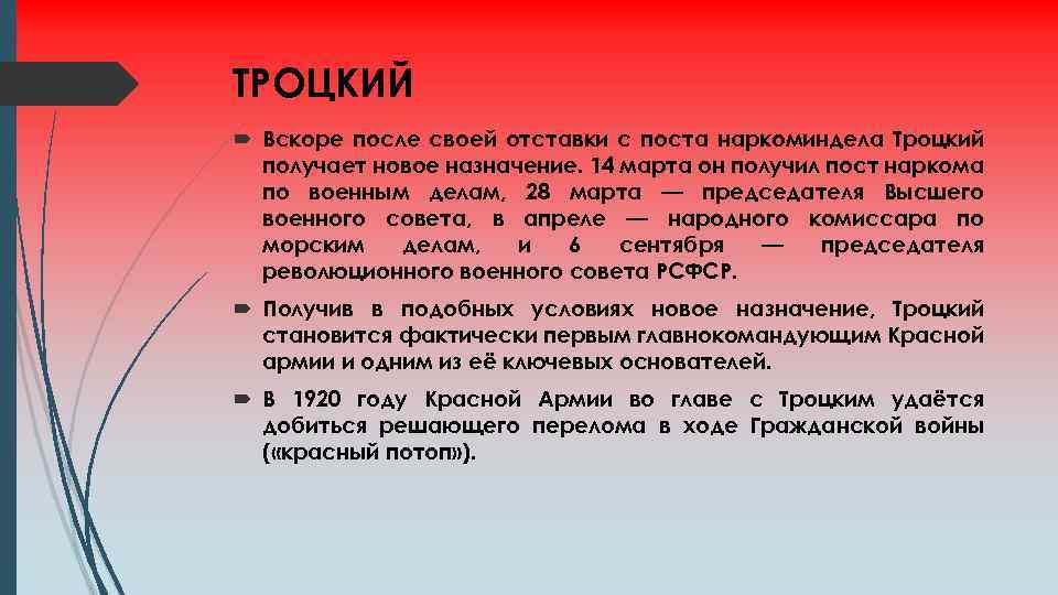 ТРОЦКИЙ Вскоре после своей отставки с поста наркоминдела Троцкий получает новое назначение. 14 марта