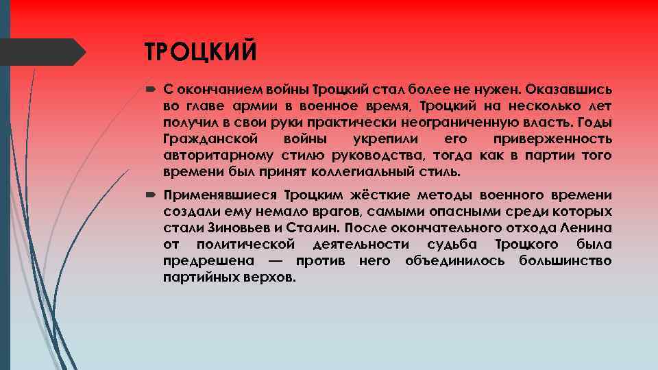 ТРОЦКИЙ С окончанием войны Троцкий стал более не нужен. Оказавшись во главе армии в