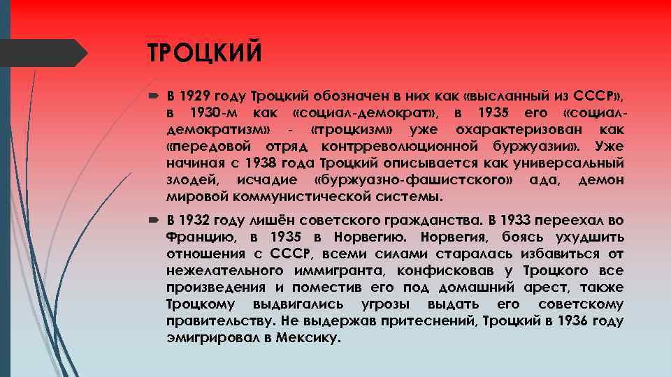 ТРОЦКИЙ В 1929 году Троцкий обозначен в них как «высланный из СССР» , в