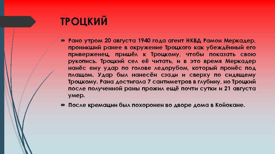 ТРОЦКИЙ Рано утром 20 августа 1940 года агент НКВД Рамон Меркадер, проникший ранее в