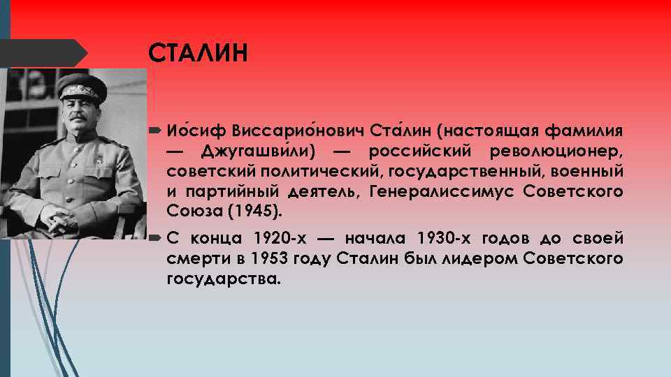 СТАЛИН Ио сиф Виссарио нович Ста лин (настоящая фамилия — Джугашви ли) — российский