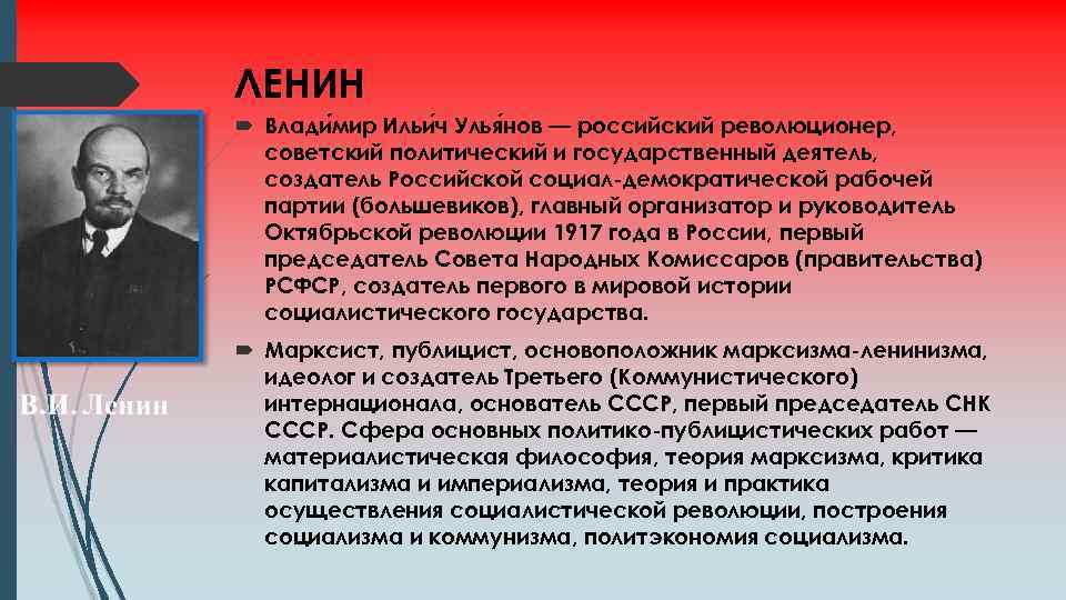 ЛЕНИН Влади мир Ильи ч Улья нов — российский революционер, советский политический и государственный