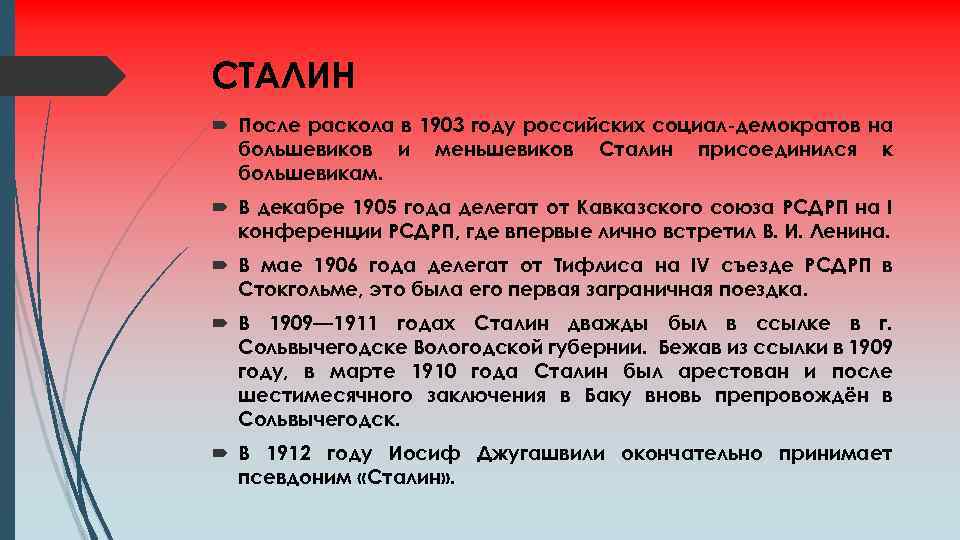 СТАЛИН После раскола в 1903 году российских социал-демократов на большевиков и меньшевиков Сталин присоединился