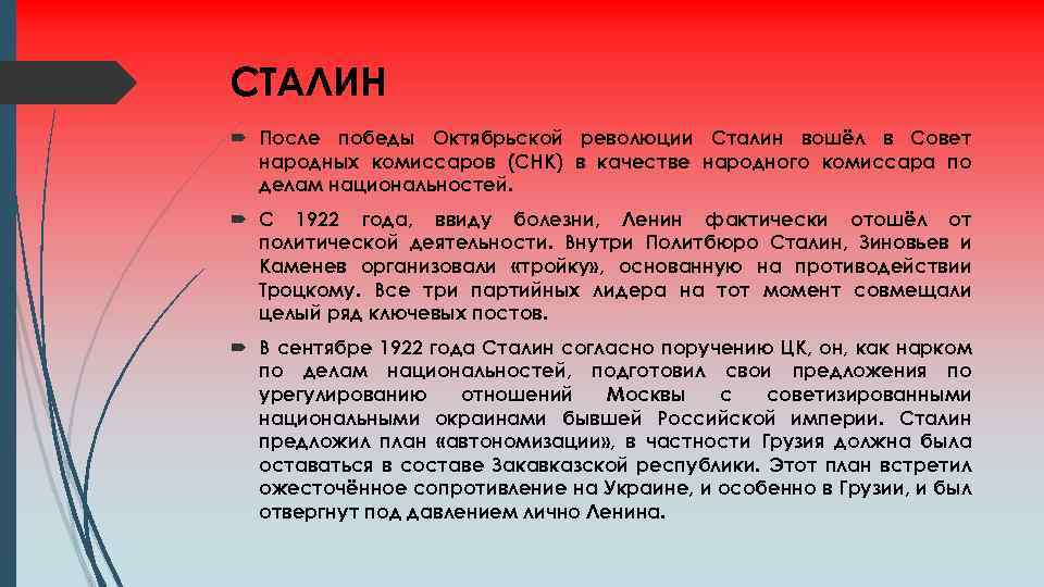 СТАЛИН После победы Октябрьской революции Сталин вошёл в Совет народных комиссаров (СНК) в качестве