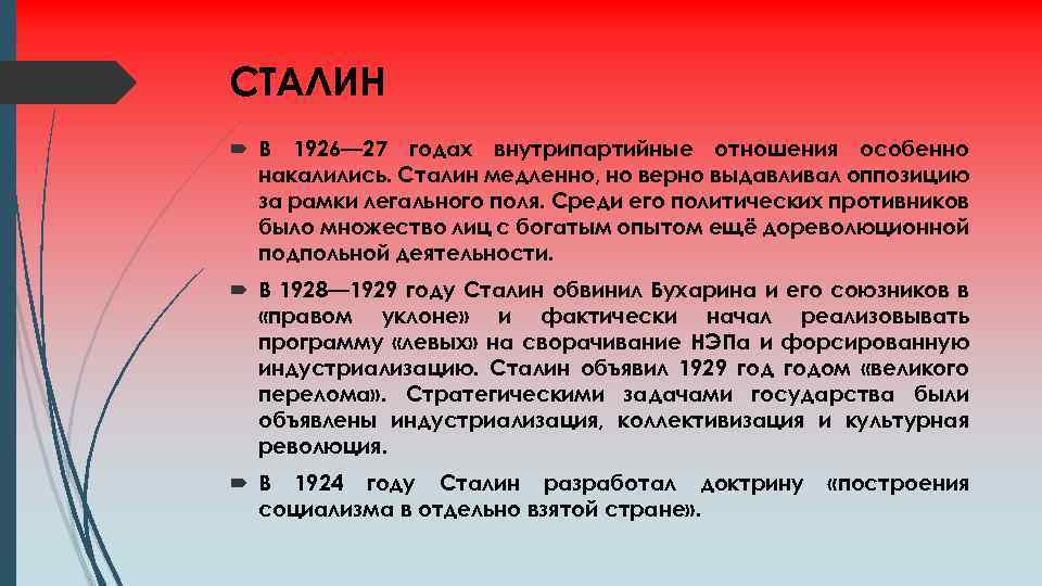 СТАЛИН В 1926— 27 годах внутрипартийные отношения особенно накалились. Сталин медленно, но верно выдавливал