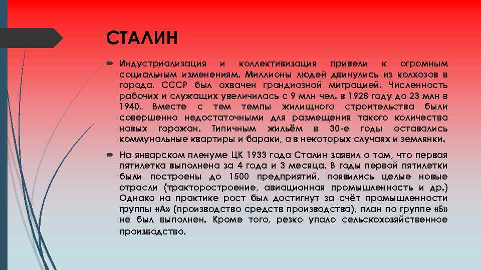 СТАЛИН Индустриализация и коллективизация привели к огромным социальным изменениям. Миллионы людей двинулись из колхозов