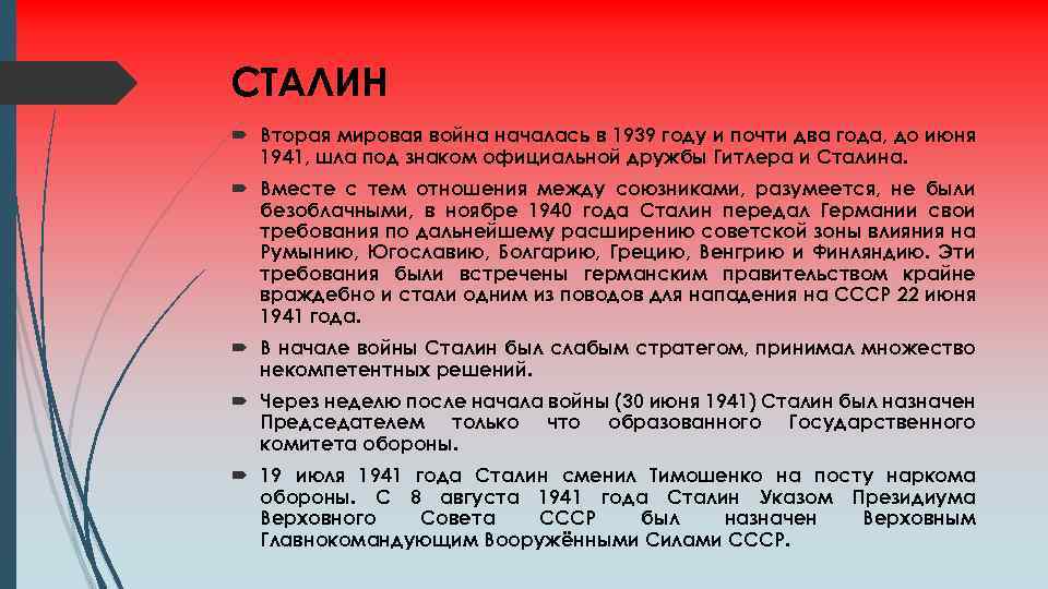 СТАЛИН Вторая мировая война началась в 1939 году и почти два года, до июня