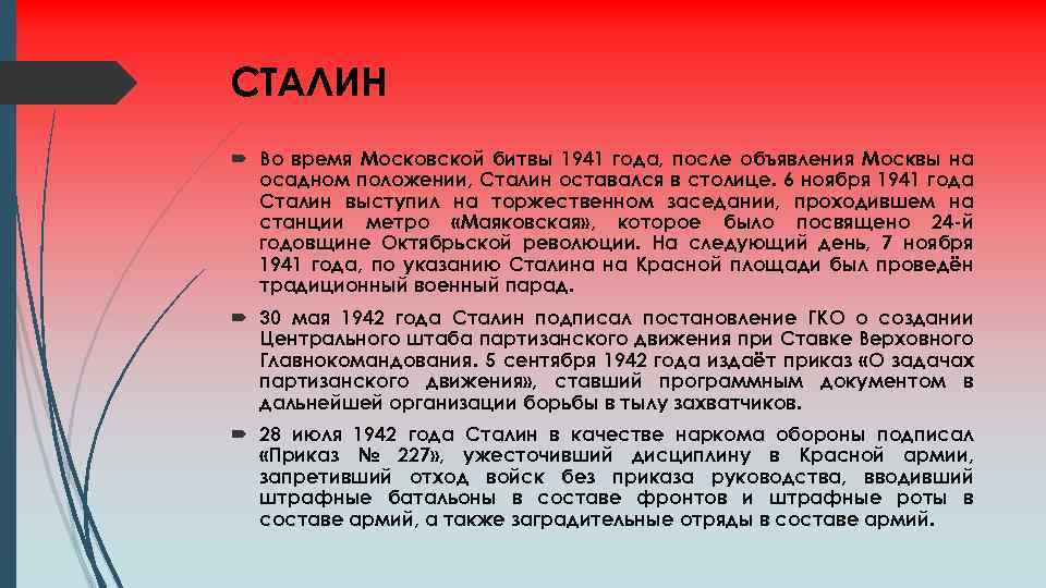 СТАЛИН Во время Московской битвы 1941 года, после объявления Москвы на осадном положении, Сталин