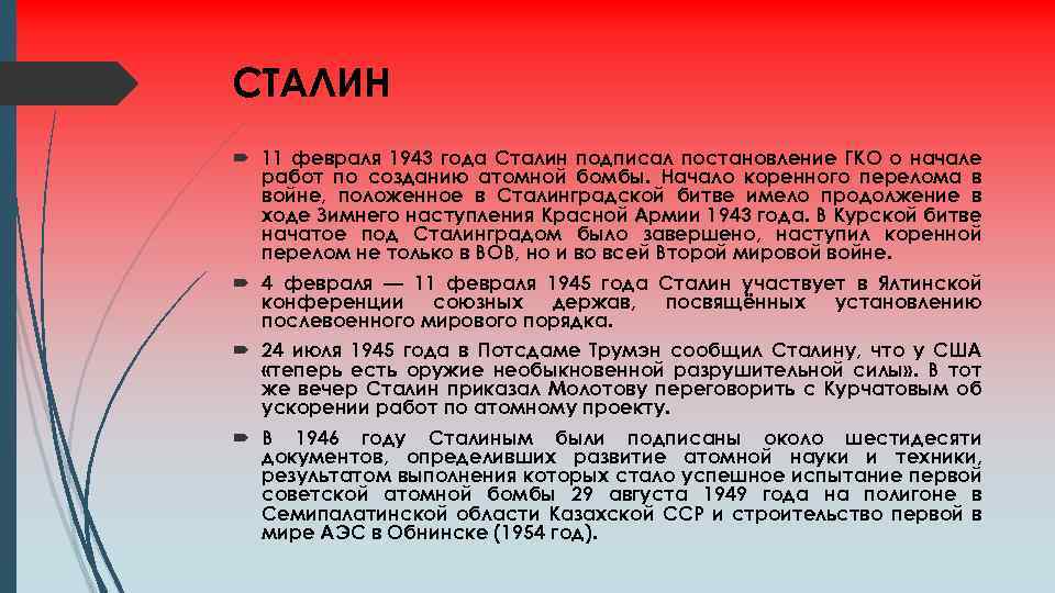 СТАЛИН 11 февраля 1943 года Сталин подписал постановление ГКО о начале работ по созданию