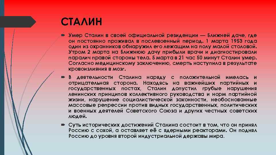 СТАЛИН Умер Сталин в своей официальной резиденции — Ближней даче, где он постоянно проживал