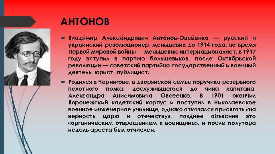 АНТОНОВ Влади мир Алекса ндрович Анто нов-Овсе енко — русский и украинский революционер, меньшевик