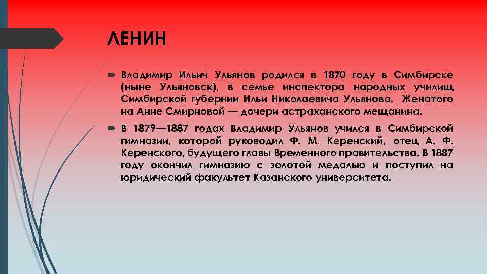 ЛЕНИН Владимир Ильич Ульянов родился в 1870 году в Симбирске (ныне Ульяновск), в семье