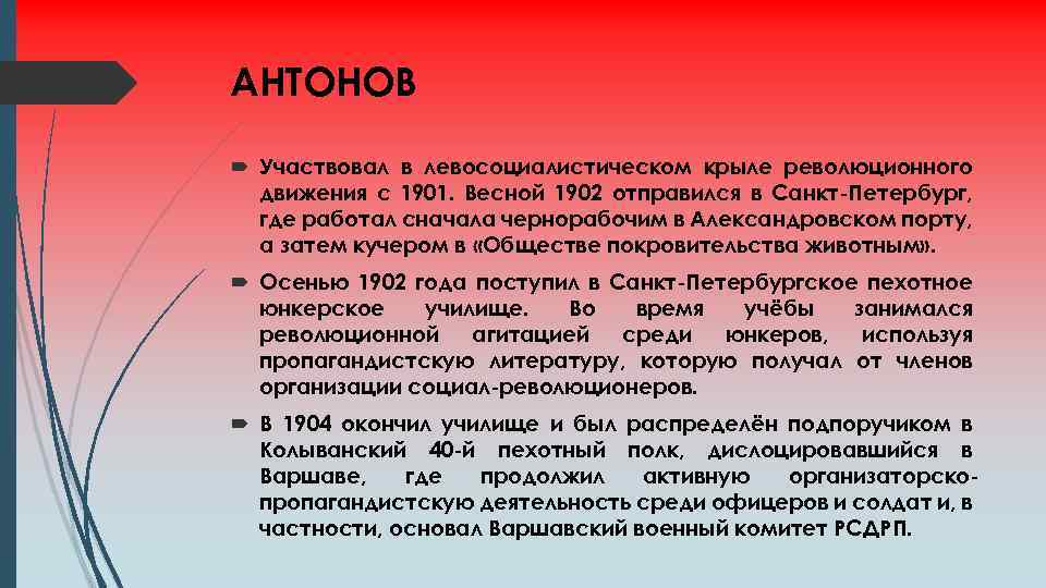 АНТОНОВ Участвовал в левосоциалистическом крыле революционного движения с 1901. Весной 1902 отправился в Санкт-Петербург,
