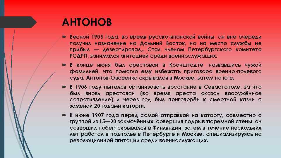 АНТОНОВ Весной 1905 года, во время русско-японской войны, он вне очереди получил назначение на