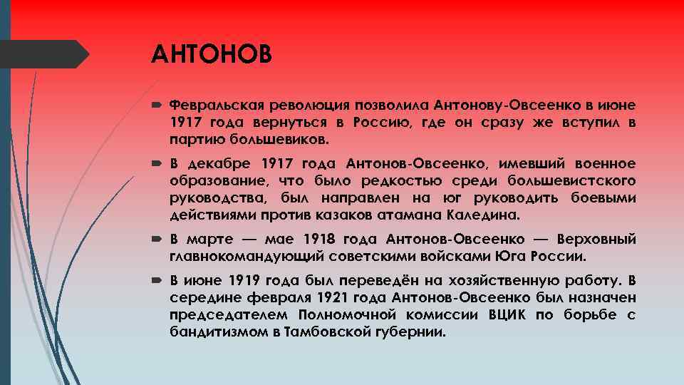 АНТОНОВ Февральская революция позволила Антонову-Овсеенко в июне 1917 года вернуться в Россию, где он