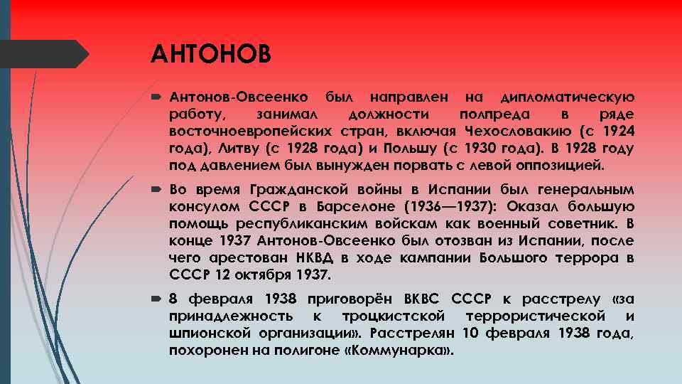 АНТОНОВ Антонов-Овсеенко был направлен на дипломатическую работу, занимал должности полпреда в ряде восточноевропейских стран,