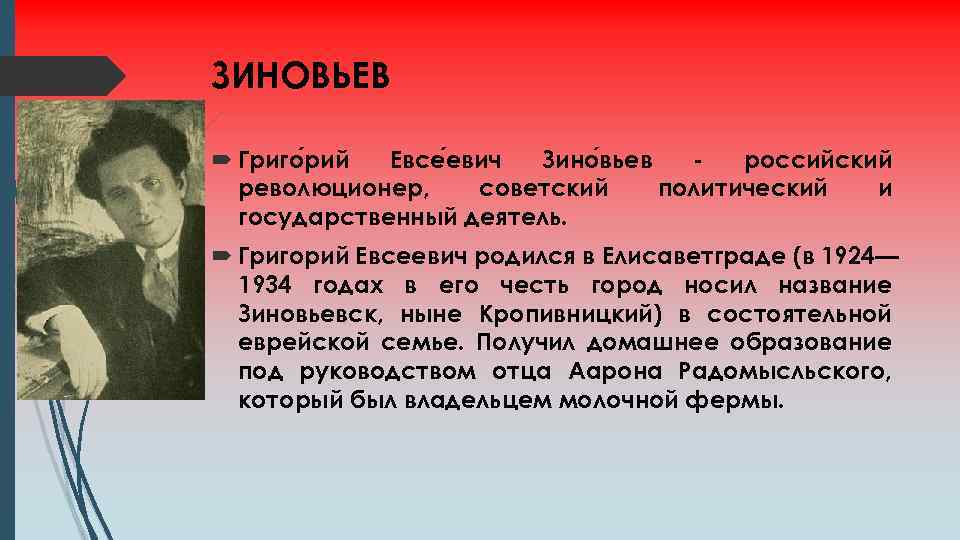 ЗИНОВЬЕВ Григо рий Евсе евич Зино вьев российский революционер, советский политический и государственный деятель.