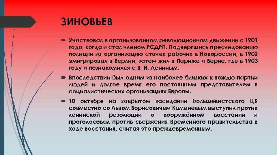 ЗИНОВЬЕВ Участвовал в организованном революционном движении с 1901 года, когда и стал членом РСДРП.