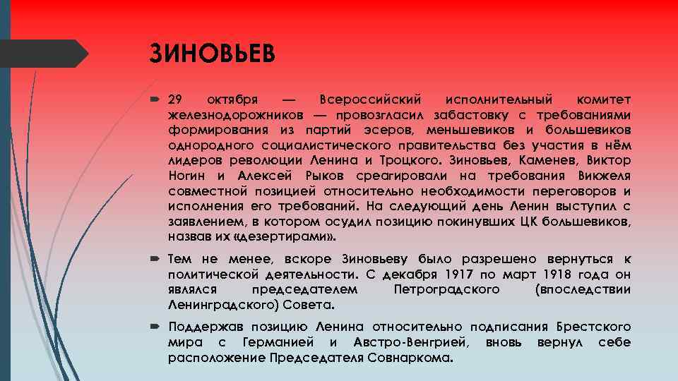 ЗИНОВЬЕВ 29 октября — Всероссийский исполнительный комитет железнодорожников — провозгласил забастовку с требованиями формирования