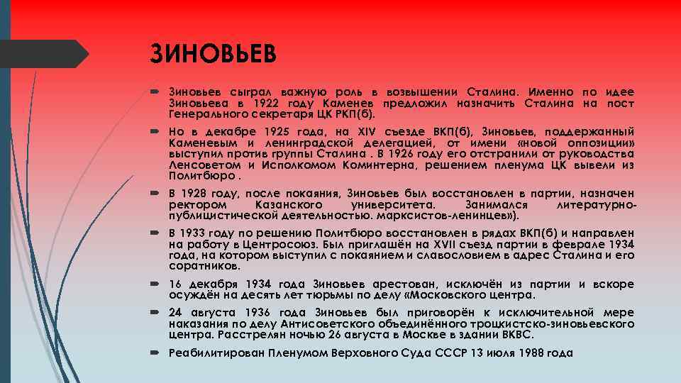 ЗИНОВЬЕВ Зиновьев сыграл важную роль в возвышении Сталина. Именно по идее Зиновьева в 1922