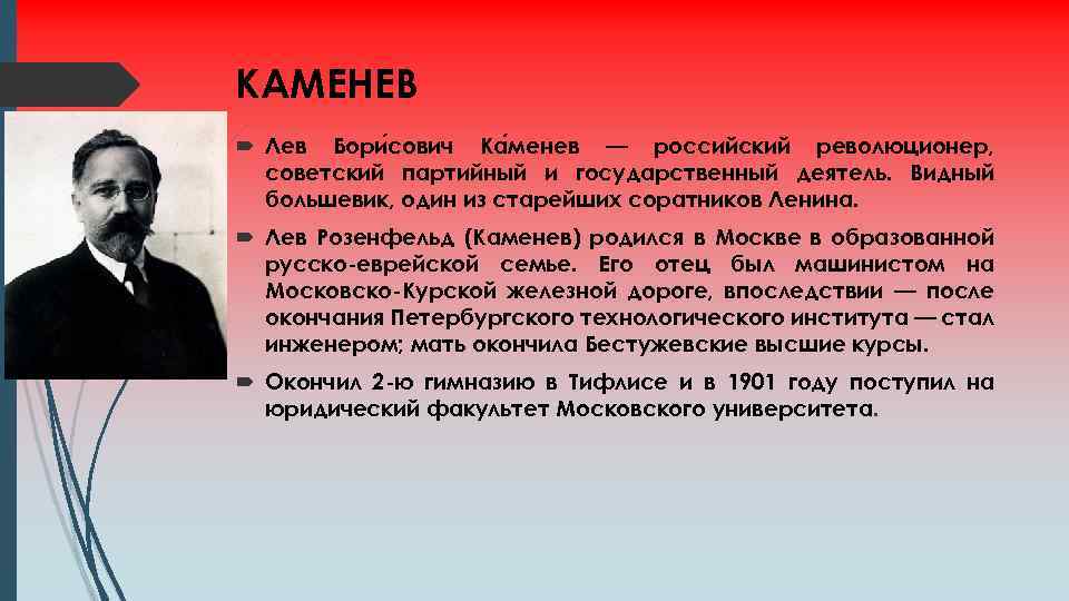 КАМЕНЕВ Лев Бори сович Ка менев — российский революционер, советский партийный и государственный деятель.