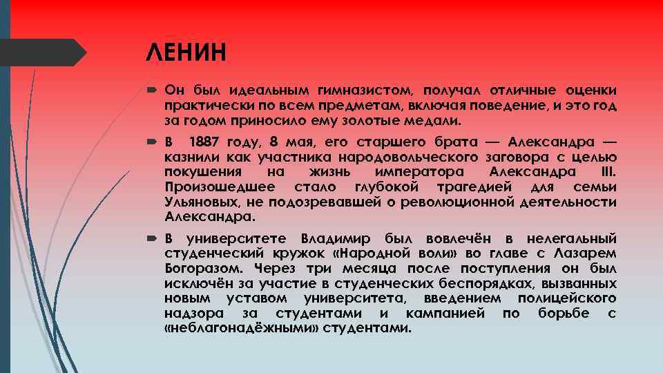 ЛЕНИН Он был идеальным гимназистом, получал отличные оценки практически по всем предметам, включая поведение,