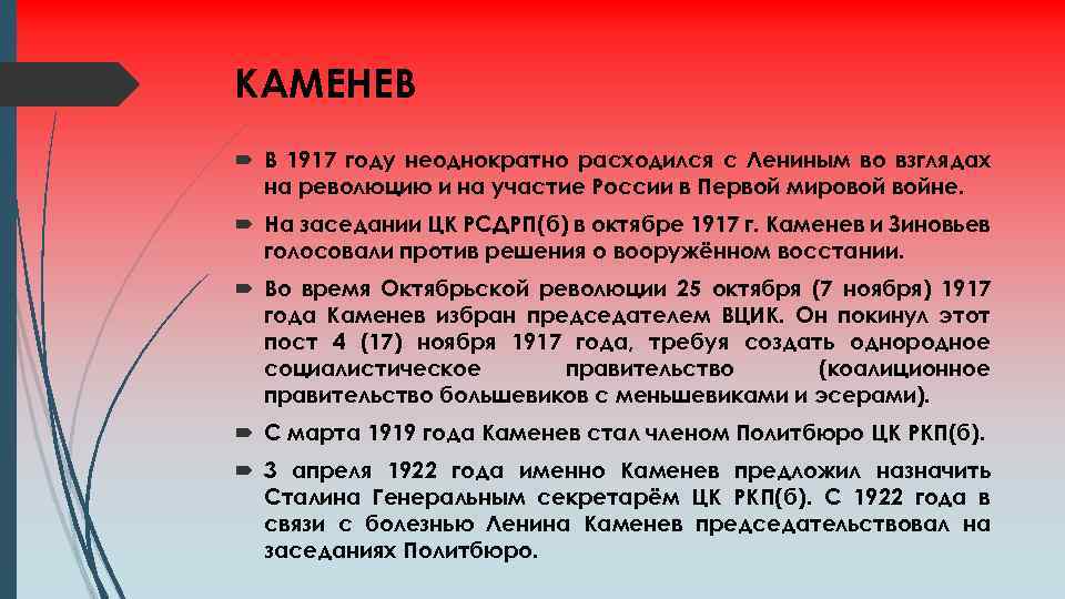 КАМЕНЕВ В 1917 году неоднократно расходился с Лениным во взглядах на революцию и на