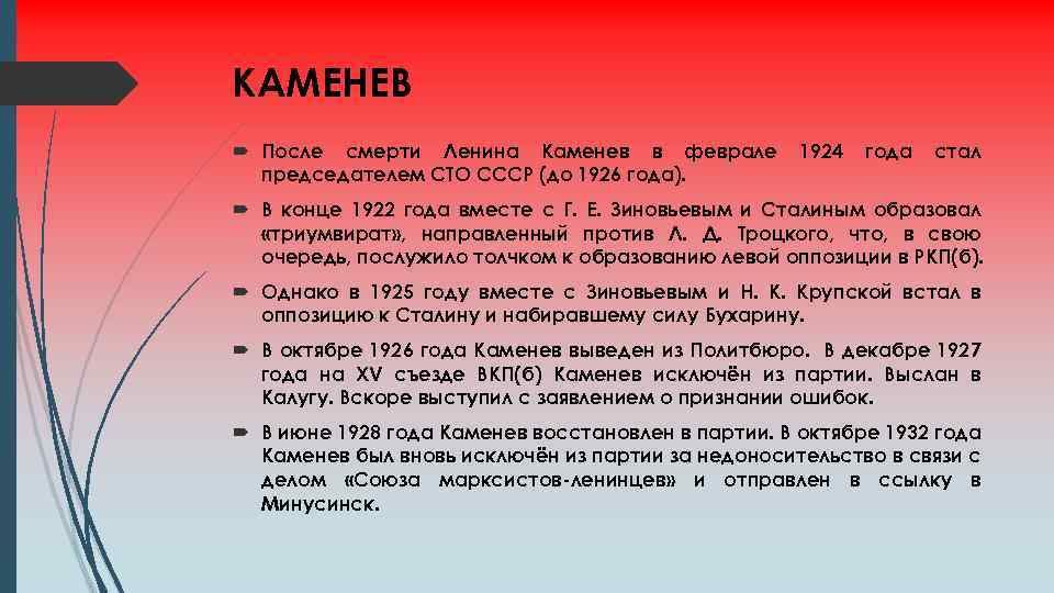 КАМЕНЕВ После смерти Ленина Каменев в феврале председателем СТО СССР (до 1926 года). 1924