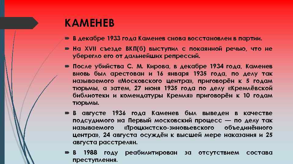 КАМЕНЕВ В декабре 1933 года Каменев снова восстановлен в партии. На XVII съезде ВКП(б)
