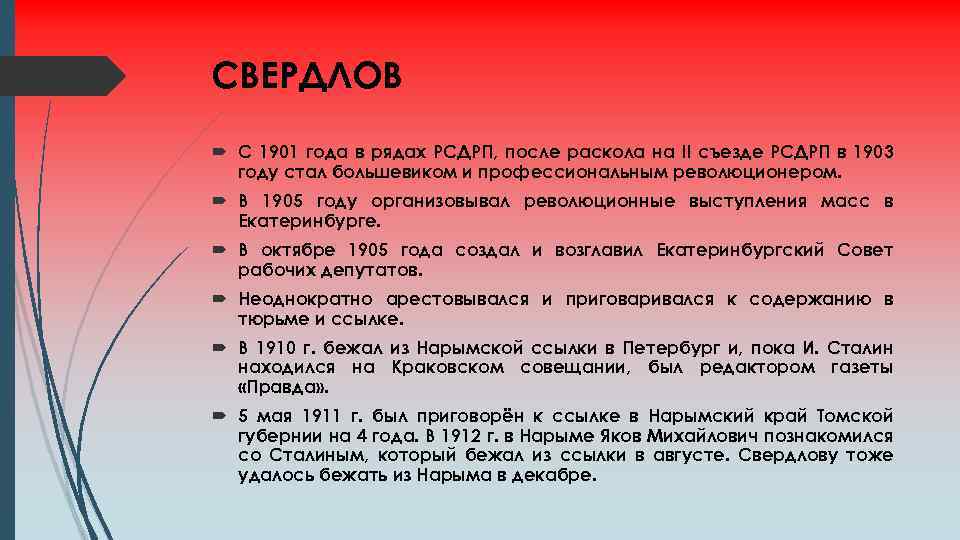 СВЕРДЛОВ С 1901 года в рядах РСДРП, после раскола на II съезде РСДРП в